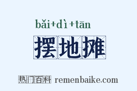 摆地摊是什么意思的图片